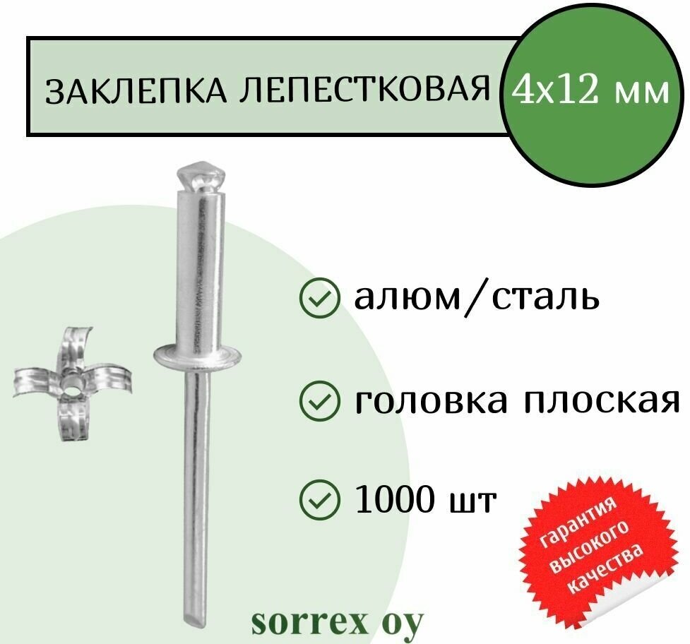 Заклепка лепестковая вытяжная алюм/сталь 4х12 Sorrex OY (1000штук)