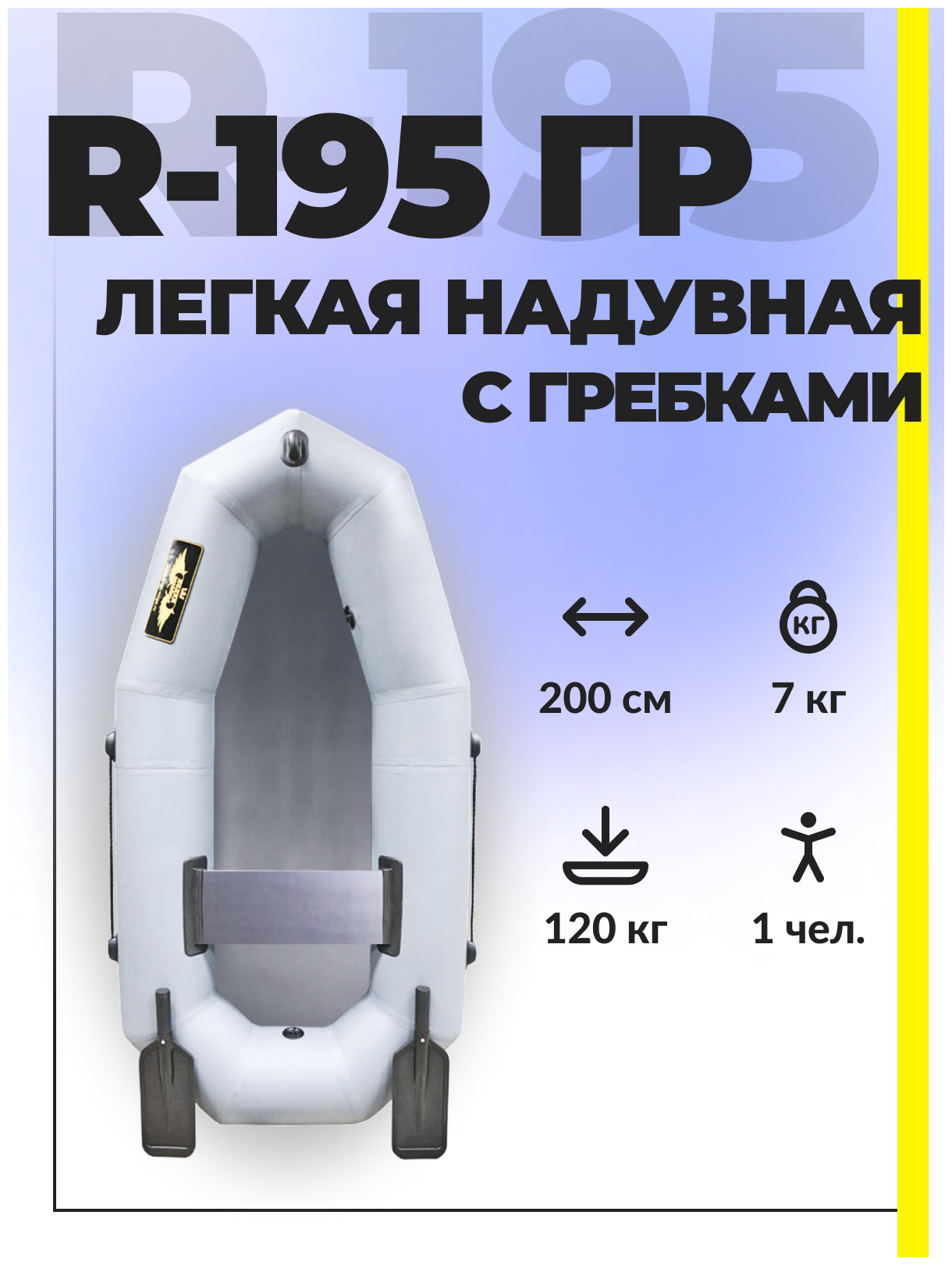 Лодка ПВХ Муссон R-195 ГР (Цвет: Серый)