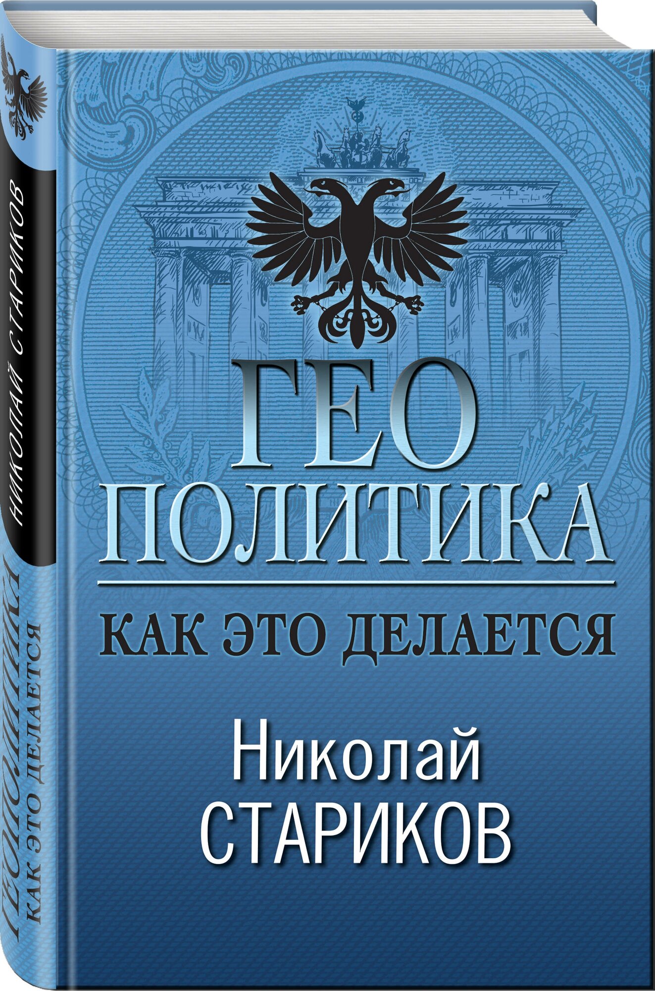 Стариков Н. В. Геополитика: Как это делается