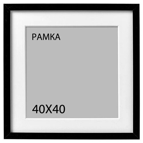 Фоторамка 40х40 чёрная/ квадратная рамка, паспарту размером 30х30 см