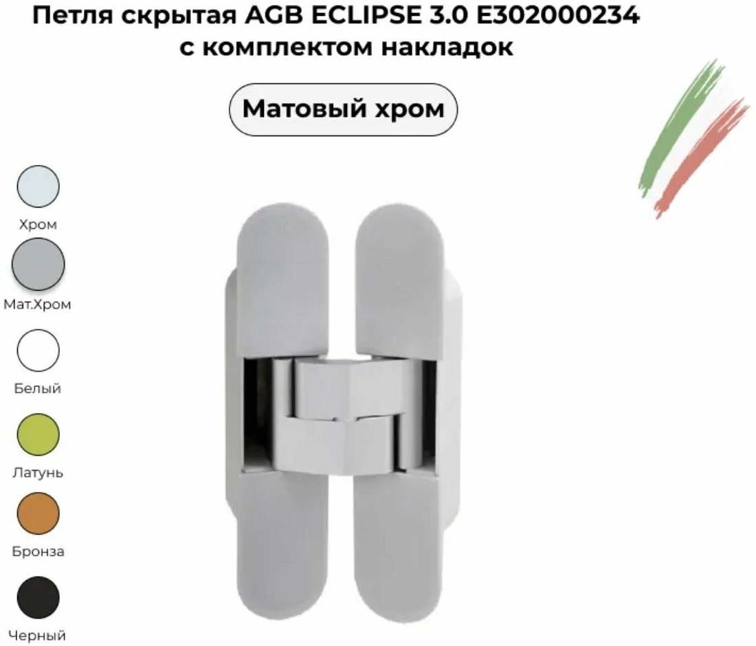 Петля скрытая AGB Eclipse 3.0 (матовый хром) E30200.02.34 + накладки E30200.12.34