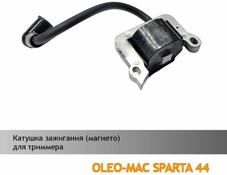 Модуль катушки зажигания Магнето для мотокосы Oleo-Mac Sparta 4244 Efco Stark 4244 (высокого качества) запчасти для бензокосилки бензо-триммера