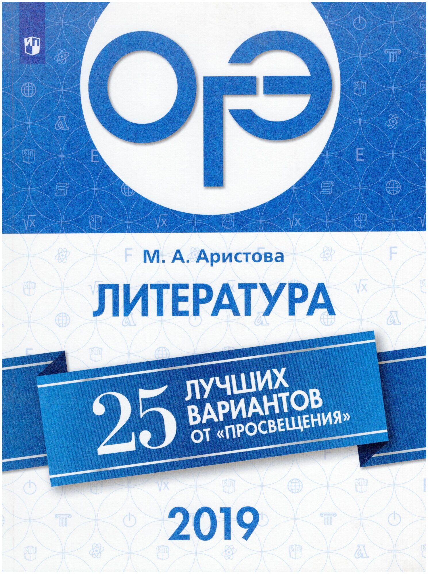 ОГЭ 2019. Литература. 25 лучших вариантов - фото №1