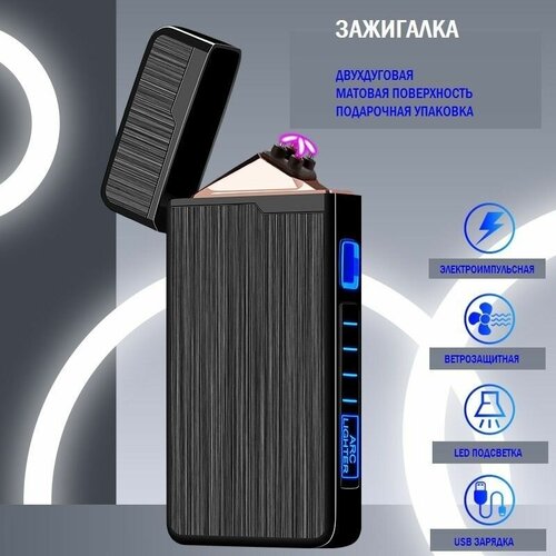 Зажигалка электронная плазменная с индикатором, USB, черный сатин зажигалка плазменная двухдуговая usb синий