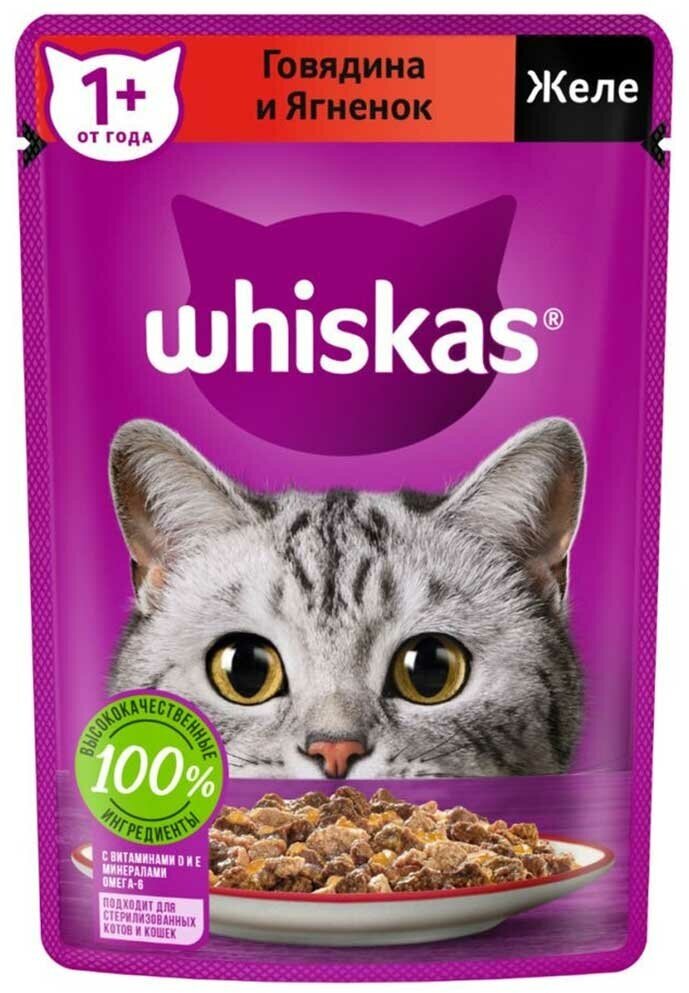 Влажный корм Whiskas для кошек говядина и ягненок в желе 75г
