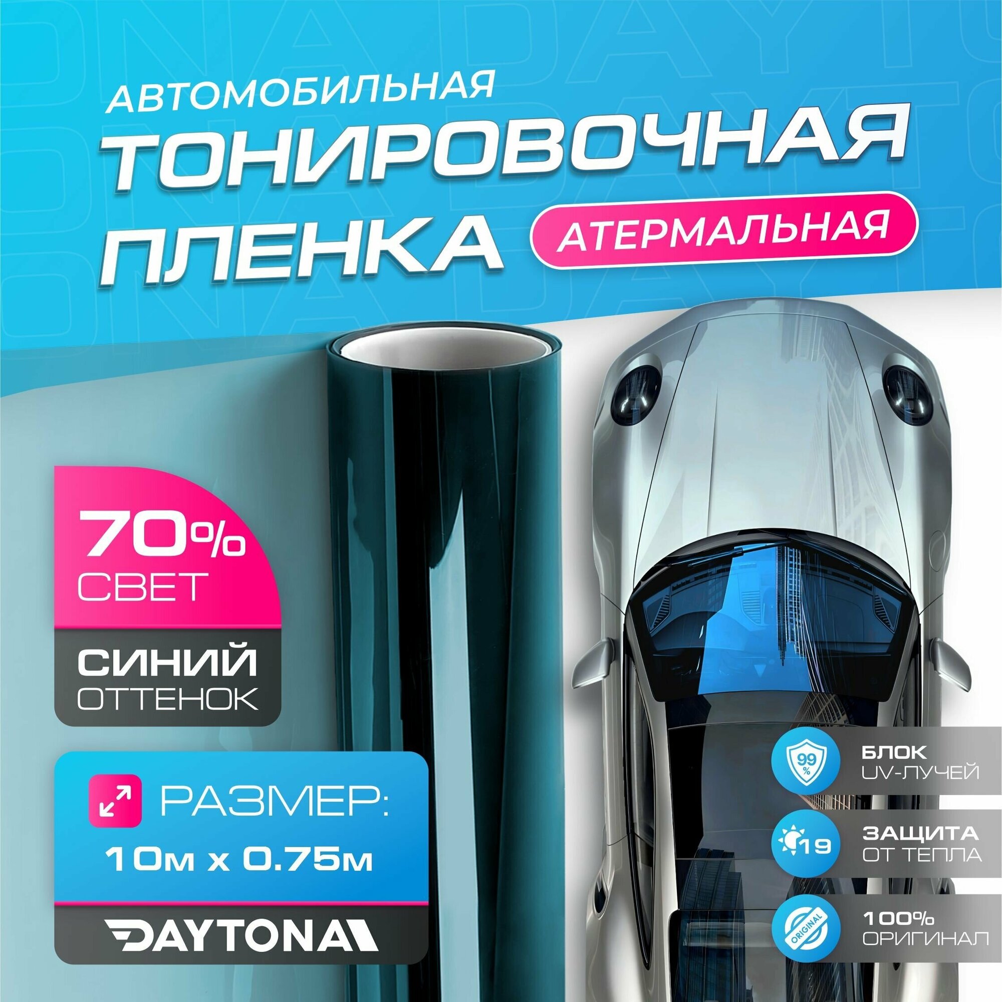 Атермальная тонировка для авто Сине-зелёная 70% IR20 (10м х 0.75м) Тонировочная пленка