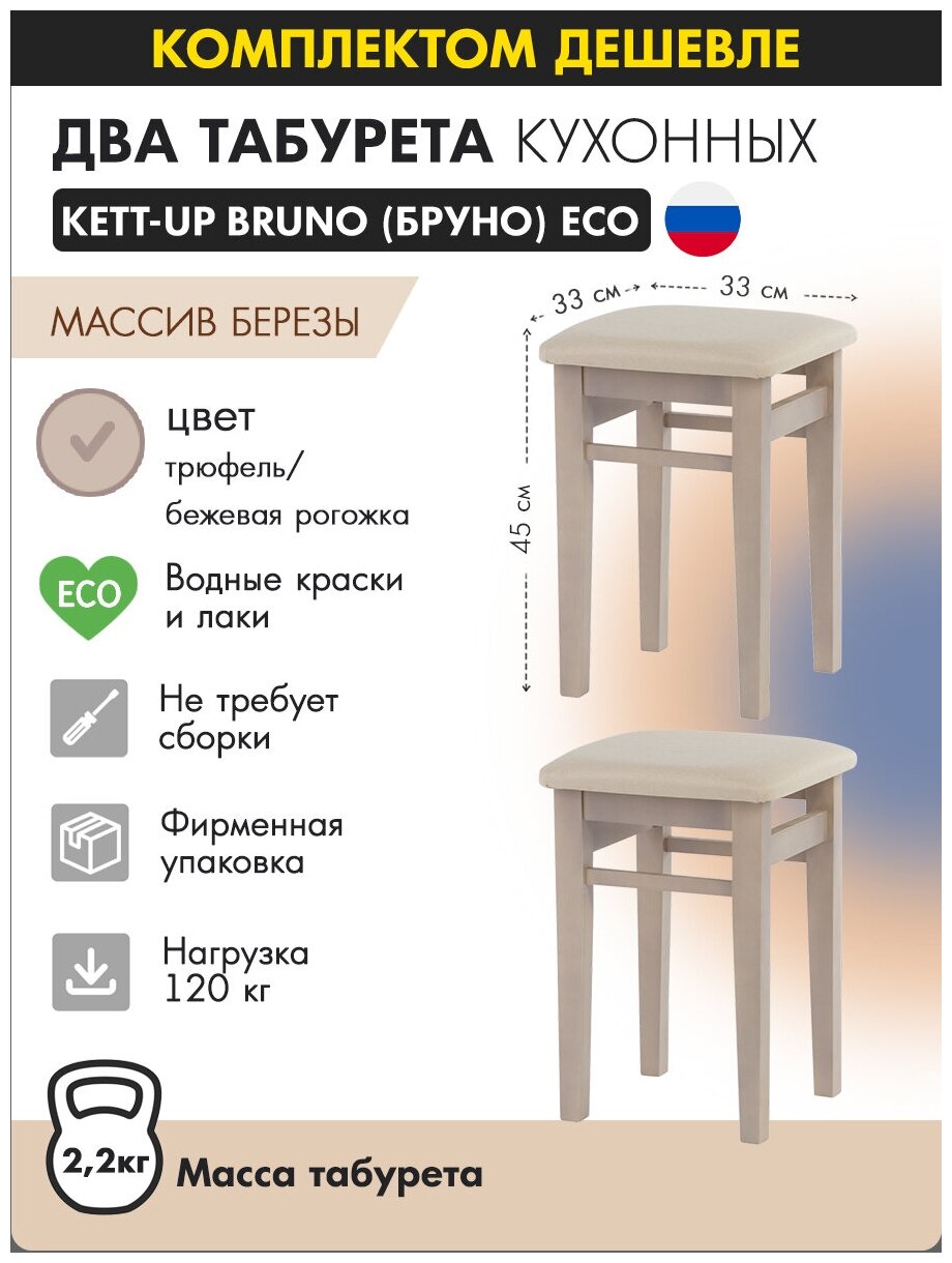 Комплект табуретов (2штуки) KETT-UP ECO BRUNO деревянный, KU298.5П, цвет трюфель / бежевая рогожка