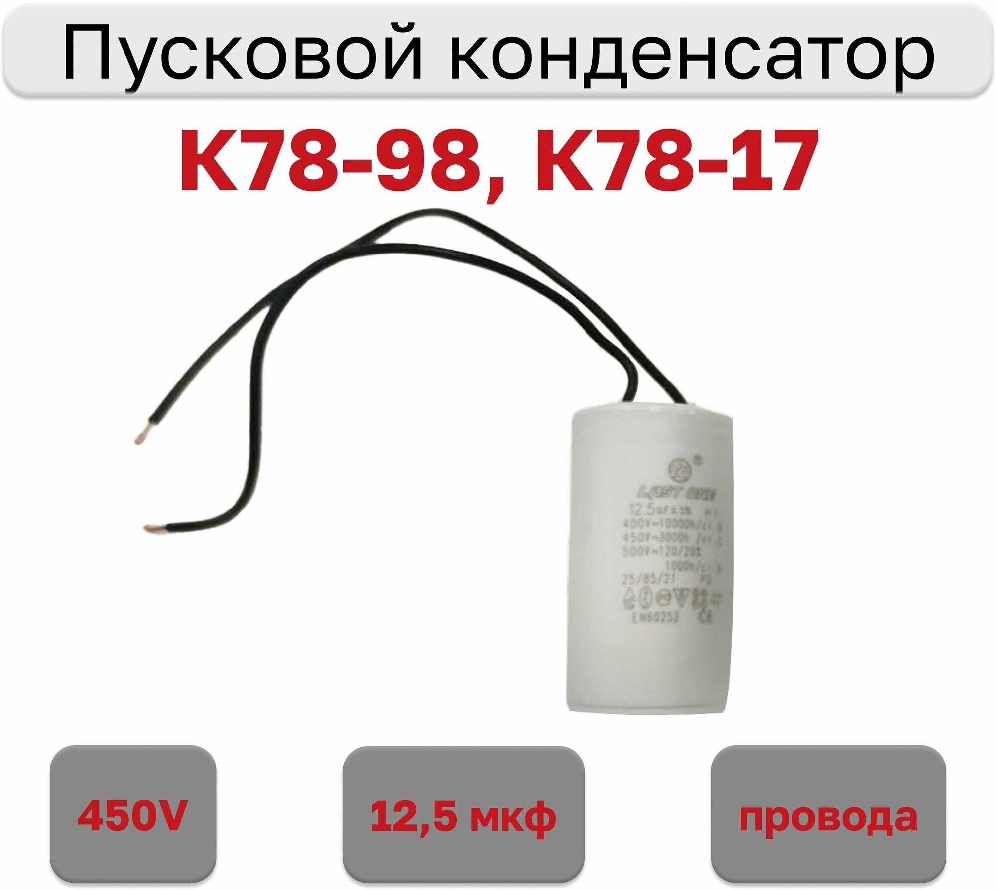 Конденсатор пусковой 12.5мкф х 450В (К78-98 К78-17) с гибкими выводами