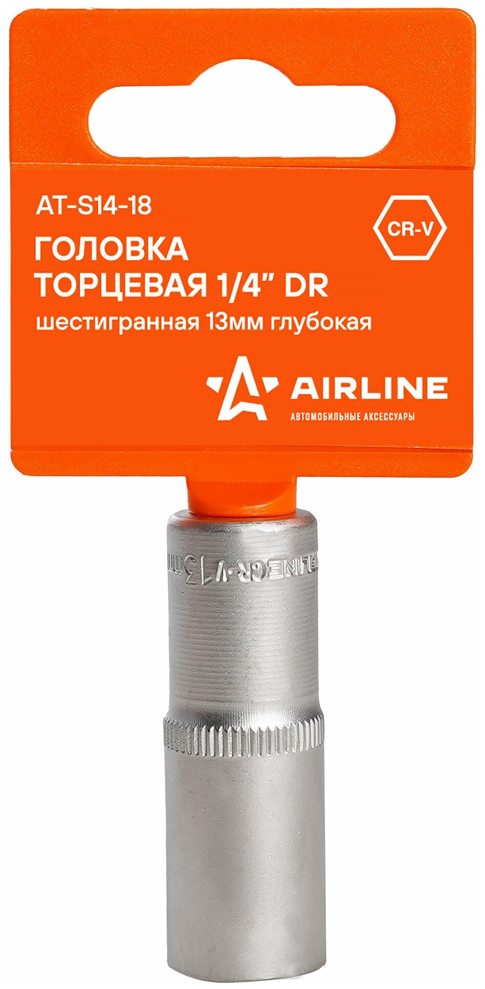 Головка торцевая 1/4" DR шестигранная 13мм глубокая пласт. подвес AT-S14-18 AIRLINE