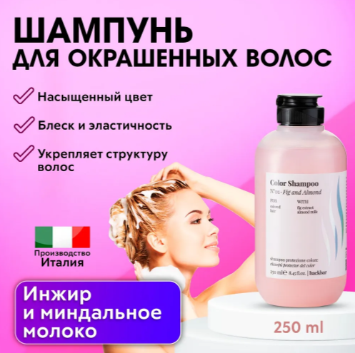 FARMAVITA / Шампунь BACKBAR COLOR для окрашенных волос №01 250 мл (4010)