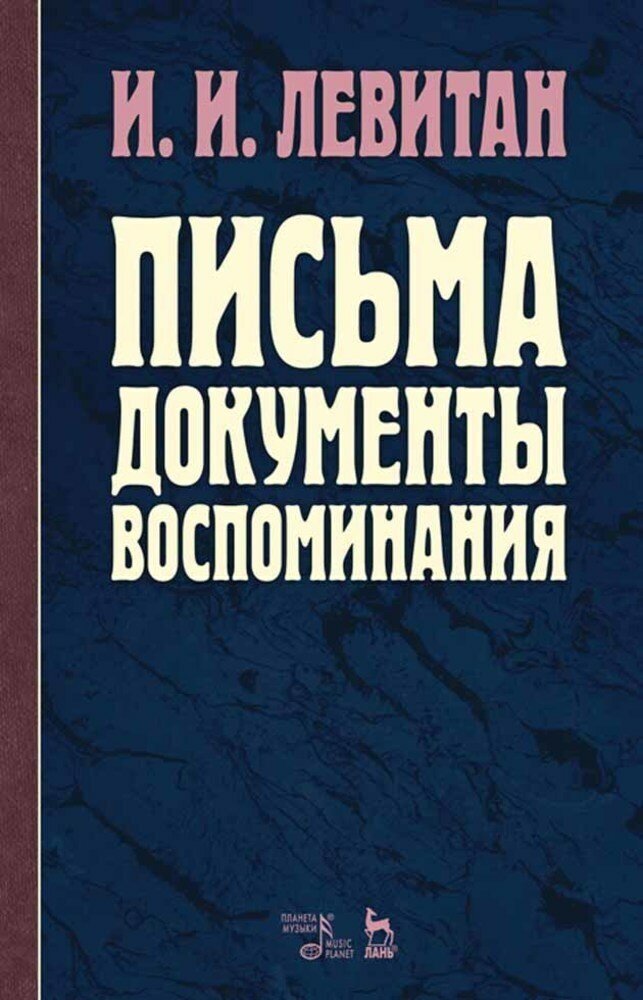 Левитан И. И. "Письма. Документы. Воспоминания."