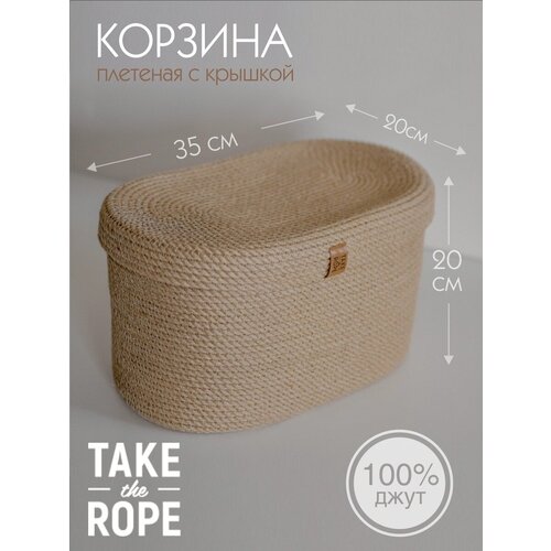 Корзина плетеная для хранения мелочей TAKE the ROPE с крышкой, из джута, D-35 см Ш-20 см В-20 cм
