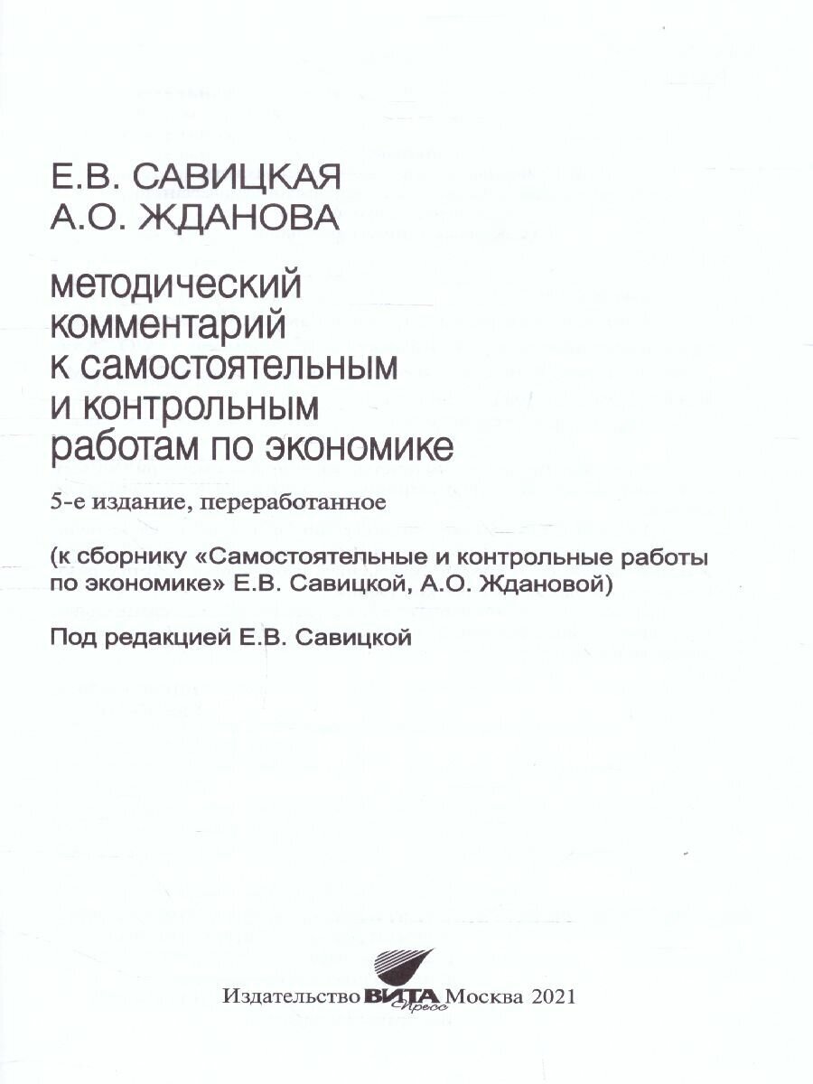 Методический комментарий к самостоятельным и контрольным работам по экономике Базовый и углубленный уровни - фото №2