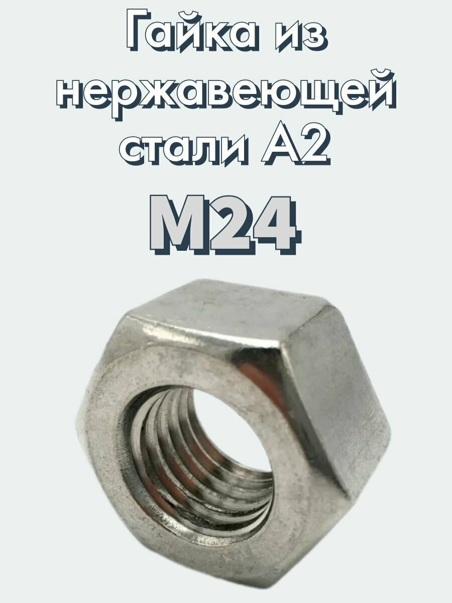 Гайка м24 нержавейка, сталь А2, 934 DIN, 1 шт