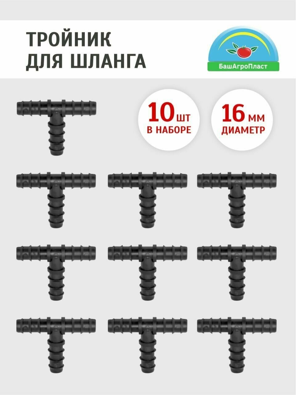 Тройник для шланга 16мм Набор 10 шт Фитинг для капельного полива Тройник для трубки или садового шланга