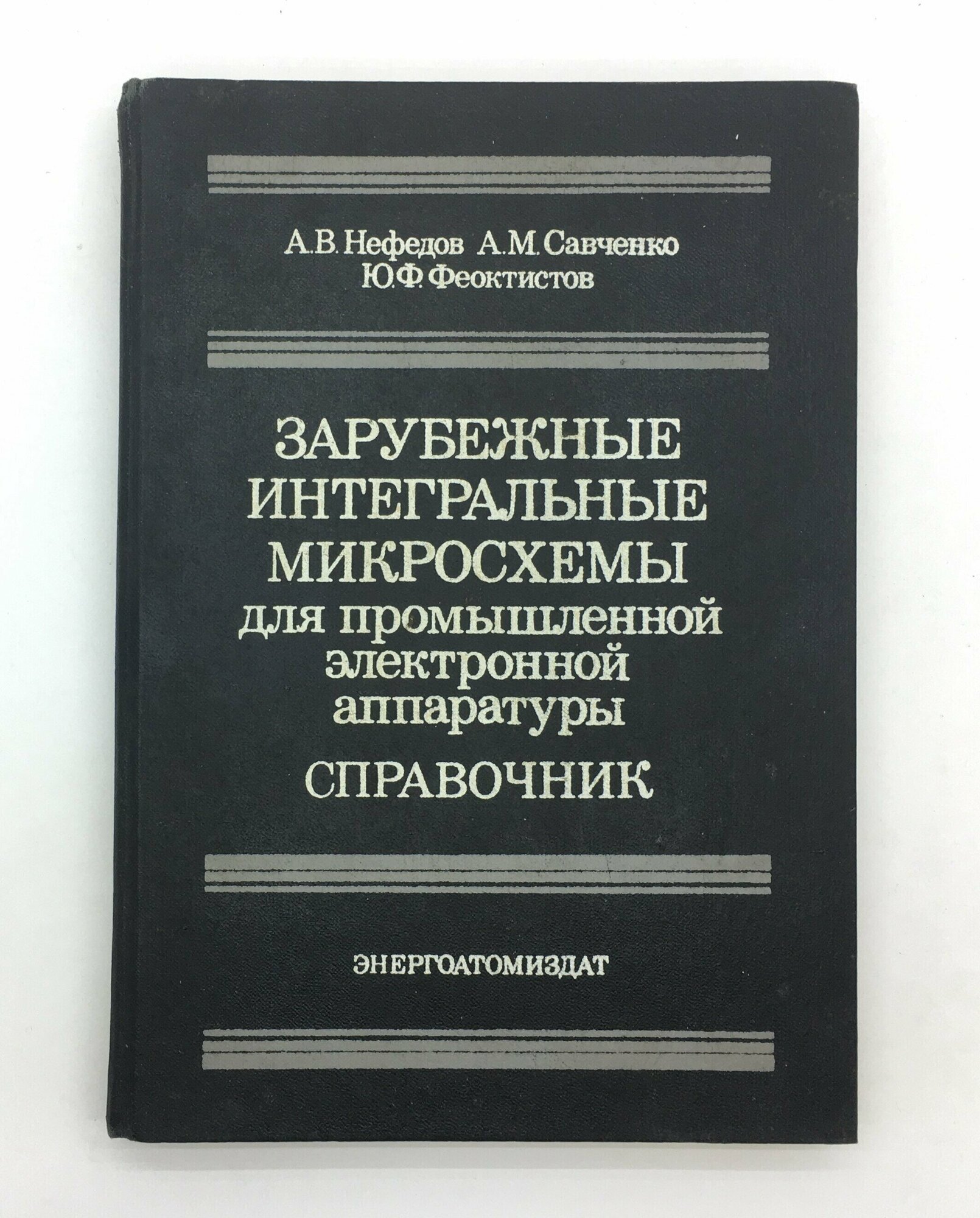 Нефедов А. В, Савченко А. М, Феоктистов Ю. Ф. / Зарубежные интегральные микросхемы для промышленной электронной аппаратуры. Справочник / 1989 год