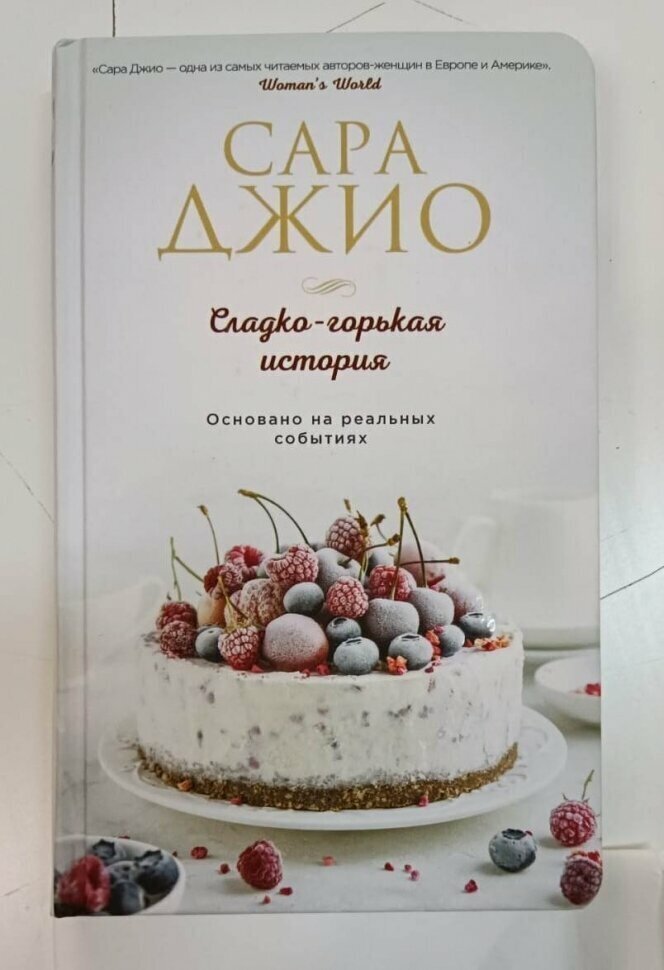 Сладко-горькая история (Джио Сара) - фото №1