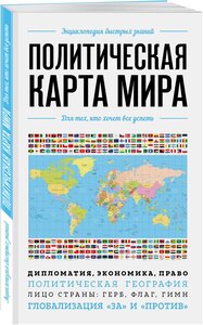 Политическая карта мира. Для тех, кто хочет все успеть