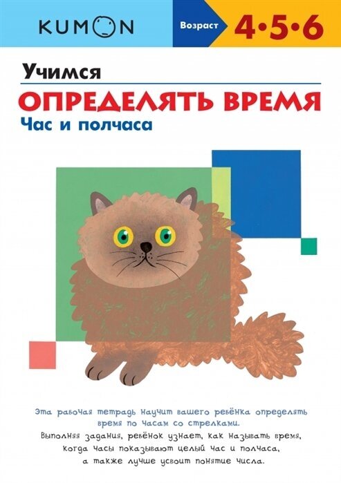 Учимся определять время. Час и полчаса. Рабочая тетрадь. Возраст 4-5-6 л.