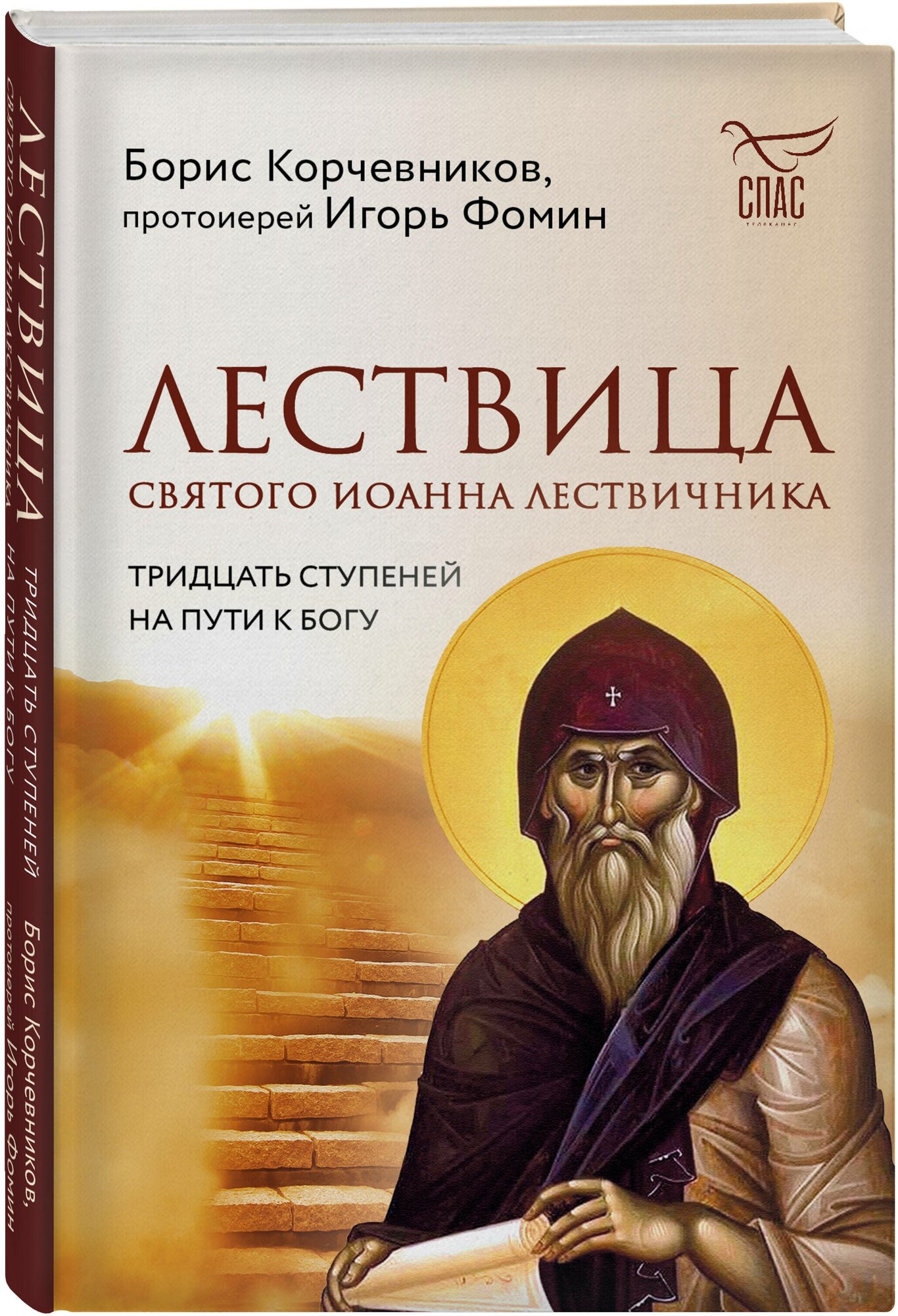 Лествица святого Иоанна Лествичника. Тридцать ступеней на пути к Богу - фото №4