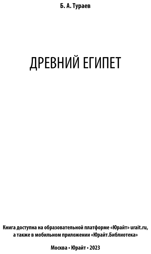 Древний Египет (Борис Александрович Тураев) - фото №4