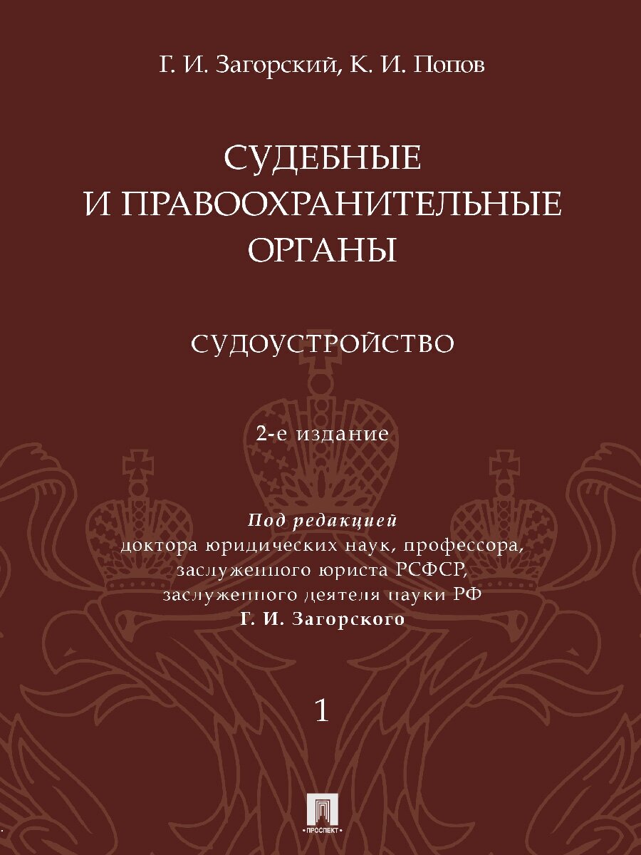 Судебные и правоохранительные органы. Том 1. Судоустройство. 2-е издание. Курс лекций