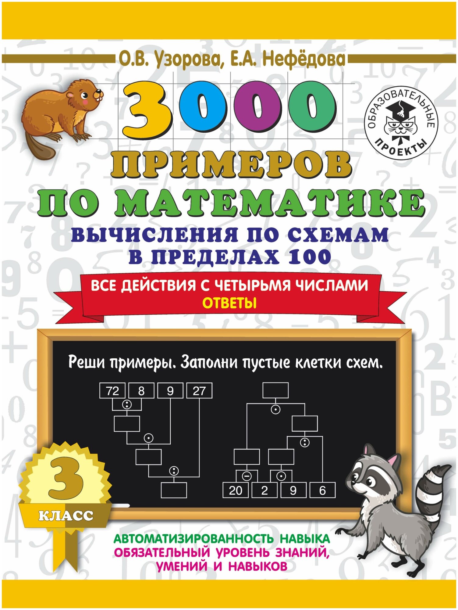 Узорова О. В. 3000 примеров по математике. Вычисления по схемам в пределах 100. Все действия с четырьмя числами. Ответы. 3 класс. 3000 примеров для начальной школы