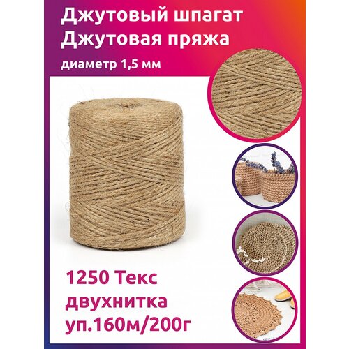 Шпагат джутовый 1,5 мм 1250 Текс двухнитка CB уп.160м/200г