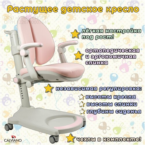 Растущий стул для детей / компьютерное кресло для школьника Calviano SMART PINK