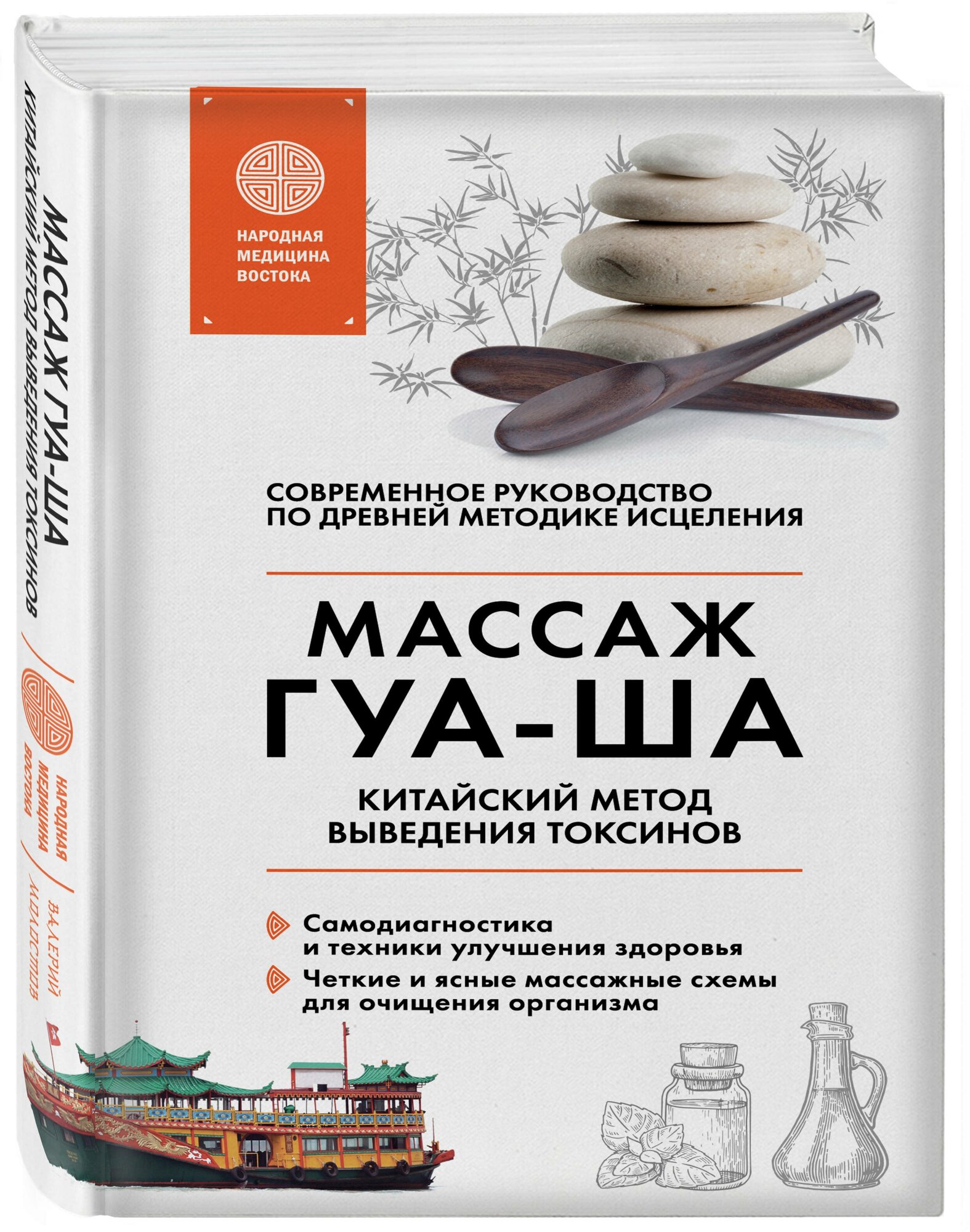 Китайский массаж ГУА-ША. Уникальный метод удаления токсинов из организма