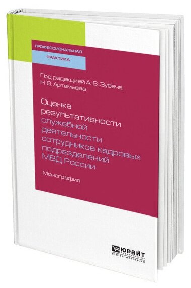 Оценка результативности служебной деятельности сотрудников кадровых подразделений мвд России. Монография - фото №1