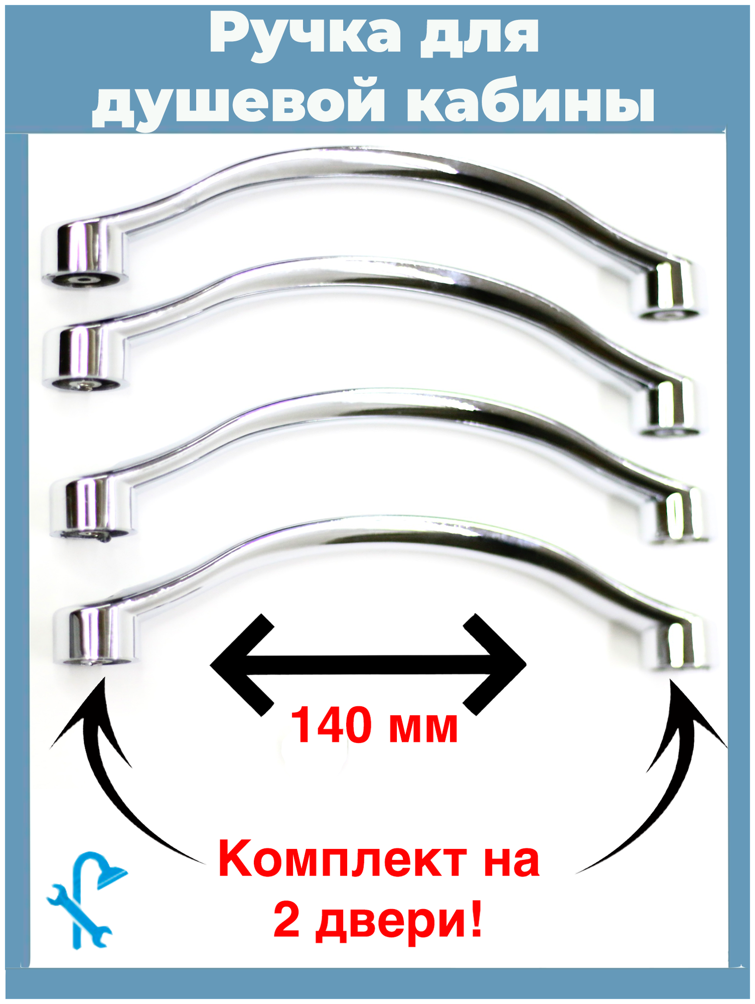 Комплект ручек (2 шт) для душевой кабины душевого ограждения S-R5-2