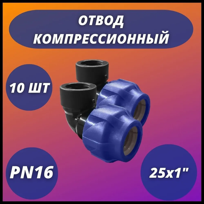 Отвод ПНД компрессионный с внутренней резьбой 25х1" VALFEX (комплект 10 шт)