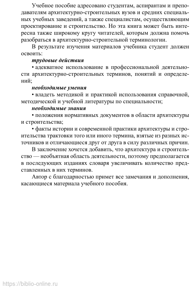 Архитектура зданий и строительные конструкции: термины и определения