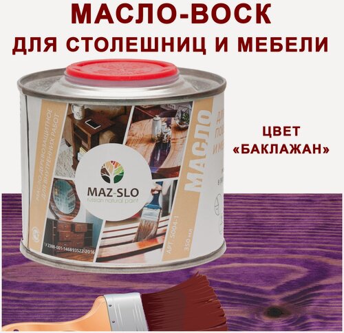 Изображение товара Масло для столешниц из дерева и рабочих поверхностей Maz-slo Баклажан 350 мл