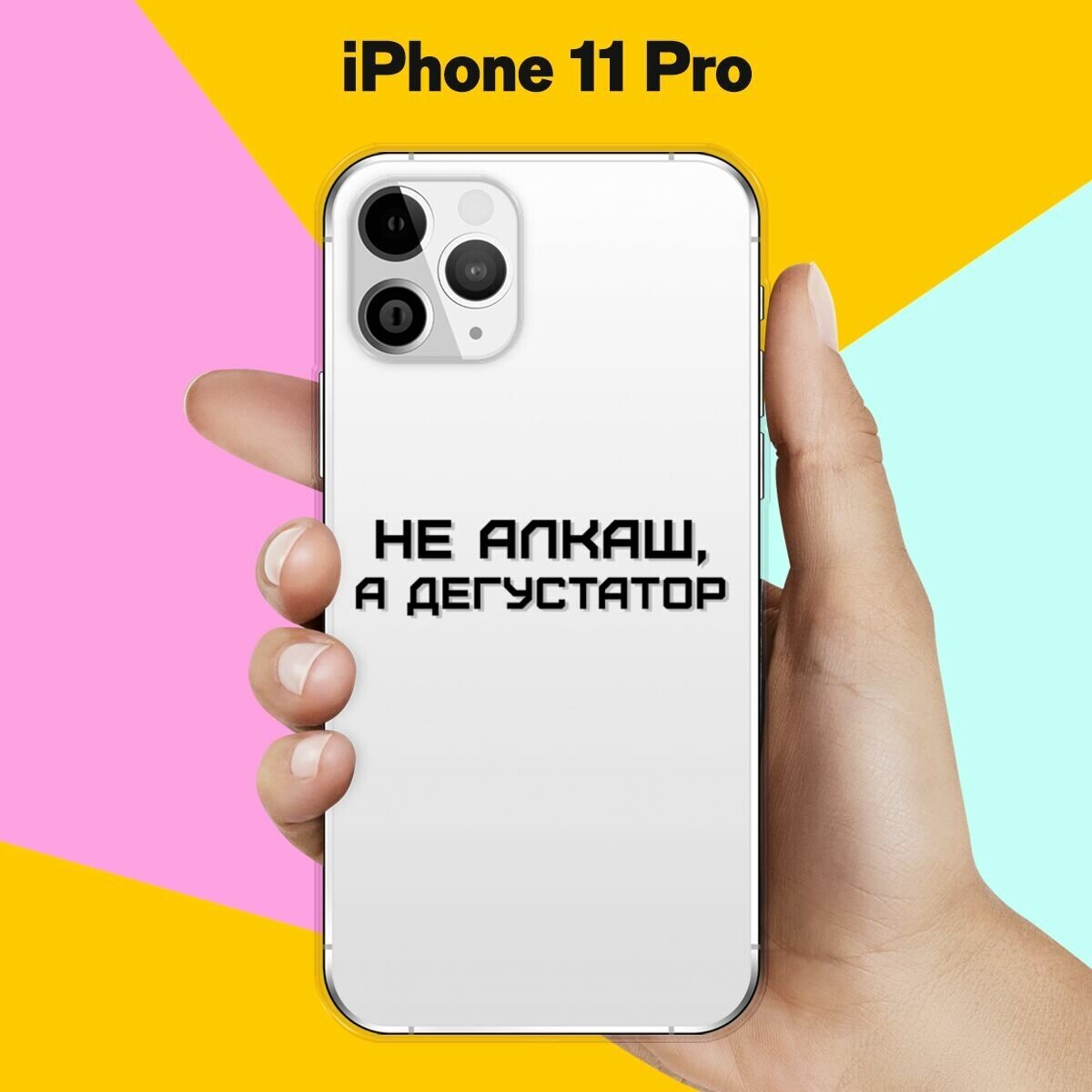 Силиконовый чехол на Apple iPhone 11 Pro Дегустатор / для Эпл Айфон 11 Про