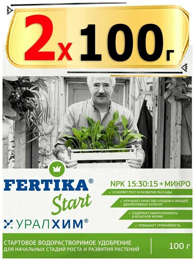 200г Удобрение Фертика Старт водорастворимое 100 г х2шт Fertika start - фотография № 1