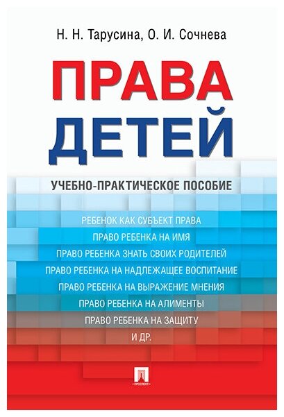 Тарусина Н. Н, Сочнева О. И. "Права детей. Учебно-практическое пособие"