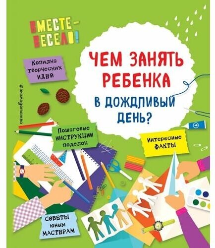 Чем заняться ребенку вечером? (Карлёнок Инна Викторовна, Пьянникова Олеся Олеговна (соавтор)) - фото №11