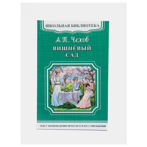Чехов Антон Павлович "Вишневый сад" офсетная
