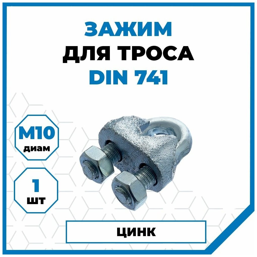 Зажим Стройметиз для канатов 10, DIN 741, сталь, без покрытия, 1 м.