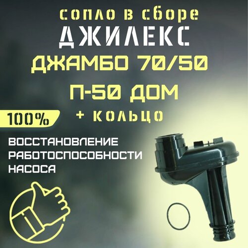 Сопло Джилекс Джамбо 70/50 П-50 ДОМ + кольцо (rmksk7050P50d)