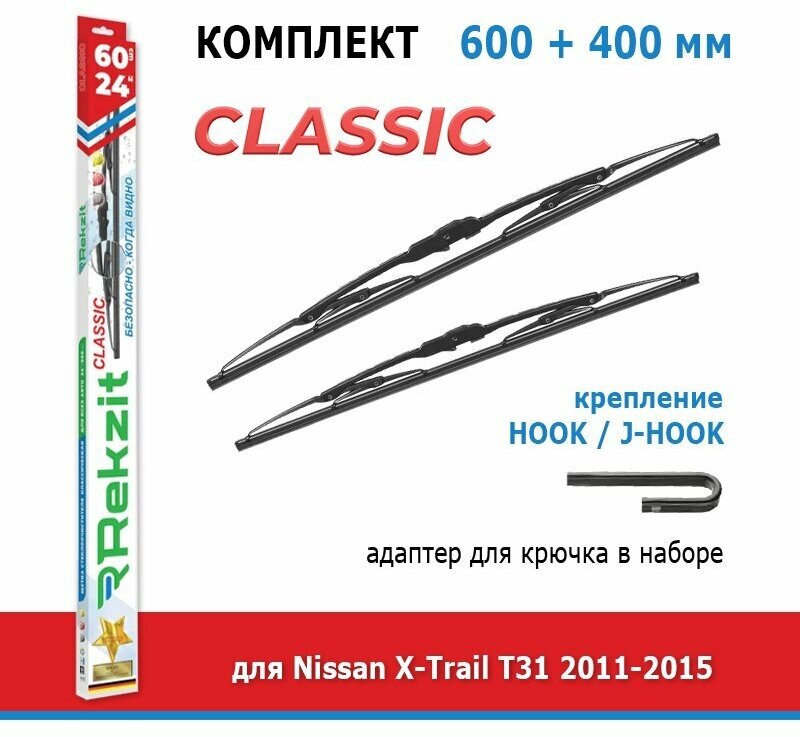 Дворники Rekzit Classic 600 мм + 400 мм Hook для Nissan X-Trail / Ниссан Икс Трейл T31 2011-2015