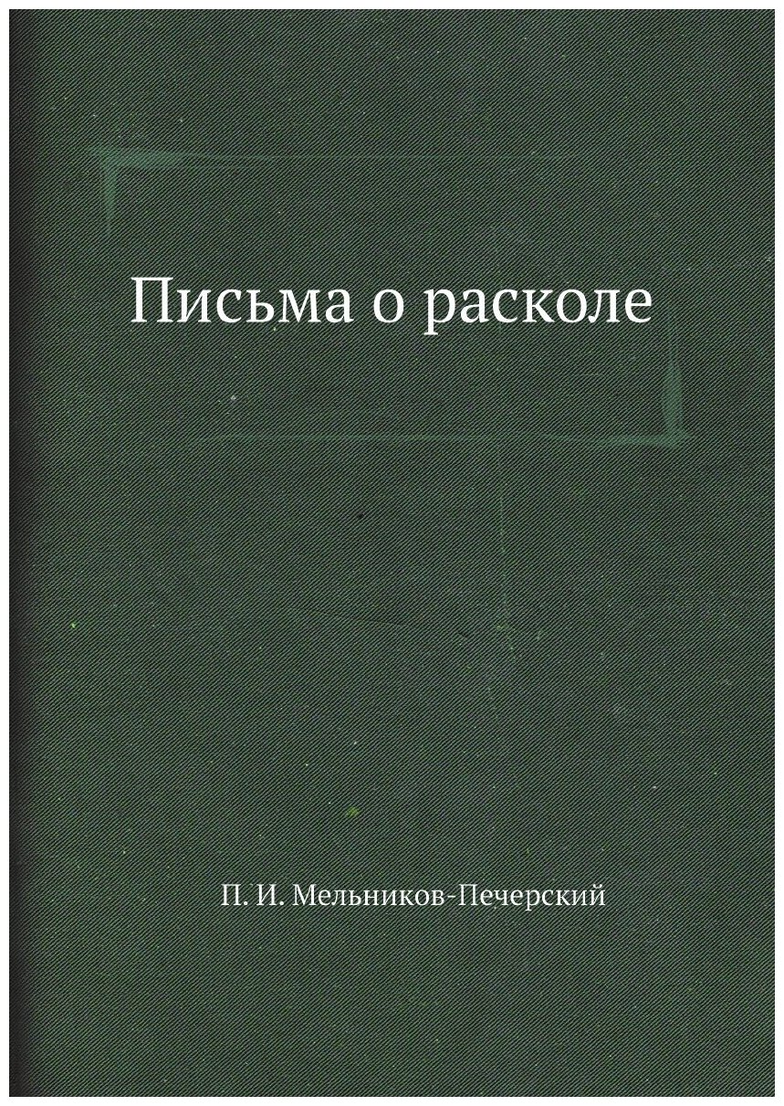 Письма о расколе (Мельников-Печерский Павел Иванович) - фото №1