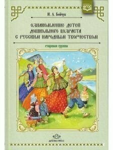 Ознакомление детей дошкольного возраста с русским народным творчеством. Старшая группа - фото №3