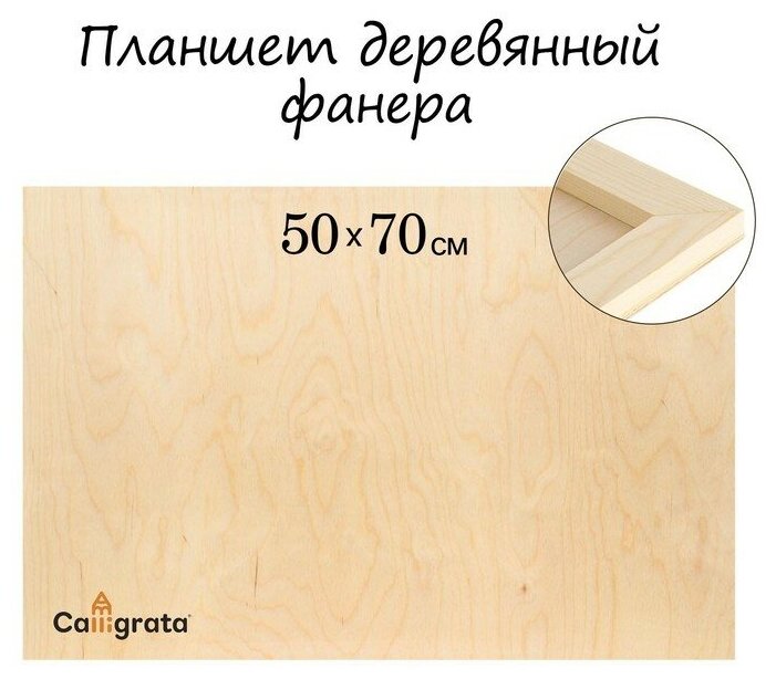 Calligrata Планшет деревянный 50 х 70 х 2 см, фанера (для рисования эпоксидной смолой)