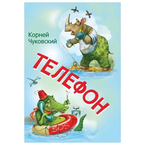 фото Чуковский к.и. "телефон" вакоша