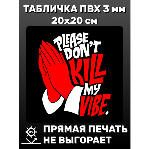 Табличка информационная Please don't kill 20х20 см
