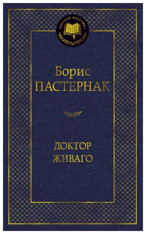 Книга Доктор Живаго. Пастернак Б.