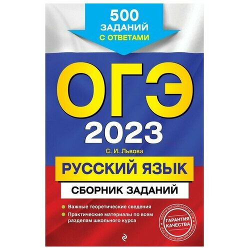 ОГЭ-2023. Русский язык. Сборник заданий: 500 заданий с ответами. Львова С.И.